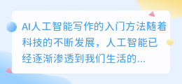 ai人工智能写作怎么搞