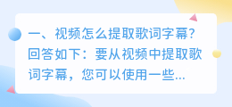 视频怎么提取歌词字幕?