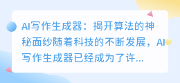ai写作生成器 算法是什么软件