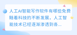人工ai智能写作软件有哪些免费