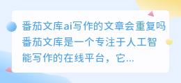 番茄文库ai写作的文章会重复吗