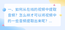 如何从在线的视频中提取音频?