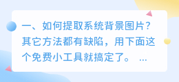 如何提取系统背景图片?