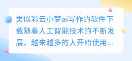 类似彩云小梦ai写作的软件下载
