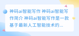 神码ai智能写作怎么样