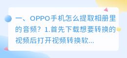 OPPO手机怎么提取相册里的音频?