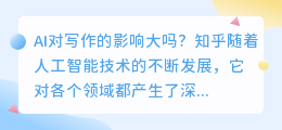 ai对写作的影响大吗知乎