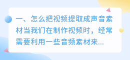 怎么把视频提取成声音素材