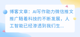 ai写作微信推文怎么做