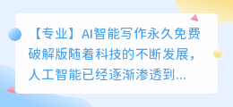 ai智能写作永久免费破解版