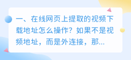 在线网页上提取的视频下载地址怎么操作？