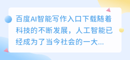 百度ai智能写作入口下载