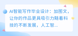 ai智能写作毕业设计加图文