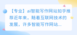 ai智能写作网站 知乎推荐