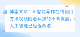 ai智能写作在线使用方法视频