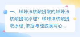 磁珠法核酸提取的磁珠法核酸提取原理?