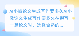 ai小微论文生成写作要多久