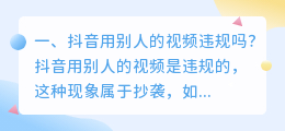 抖音用别人的视频违规吗?