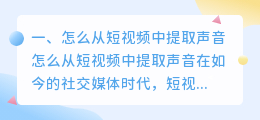 怎么从短视频中提取声音