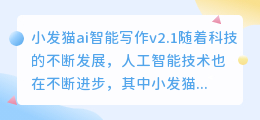 小发猫ai智能写作v2.1