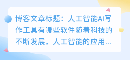 人工智能ai写作工具有哪些软件