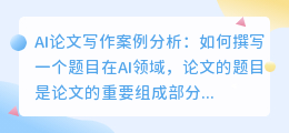 ai论文写作案例分析题目怎么写