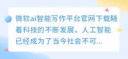 微软ai智能写作平台官网下载