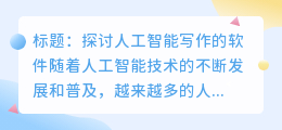 ai 人工智能写作的软件叫什么