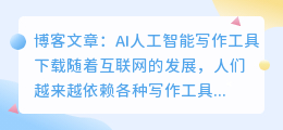 ai人工智能写作工具下载