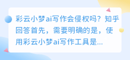 彩云小梦ai写作会侵权吗知乎