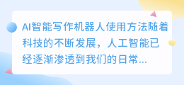 ai智能写作机器人怎么用