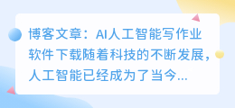 ai人工智能写作业软件下载