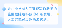 农村小学ai人工智能写作教学