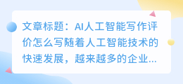 ai人工智能写作评价怎么写