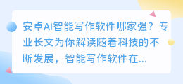 安卓ai智能写作软件哪个好