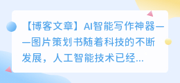 ai智能写作神器策划书图片