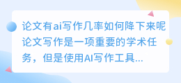 论文有ai写作几率如何降下来呢