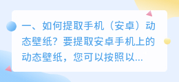 如何提取手机(安卓)动态壁纸?
