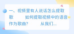 视频里有人说话怎么提取歌