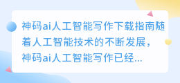神码ai人工智能写作怎么下载