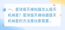 星球毁灭模拟器怎么毁灭机械星?