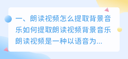 朗读视频怎么提取背景音乐