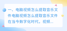 电脑视频怎么提取音乐文件