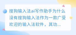 搜狗输入法ai写作助手为什么没有
