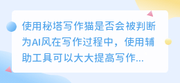 用秘塔写作猫会被判断ai风