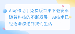 ai写作助手免费版苹果下载安卓
