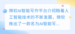 微软ai智能写作平台怎么样啊