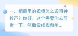 相册里的视频怎么设闹钟铃声?
