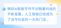 微软ai智能写作平台怎么样啊