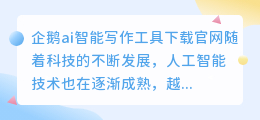 企鹅ai智能写作工具下载官网